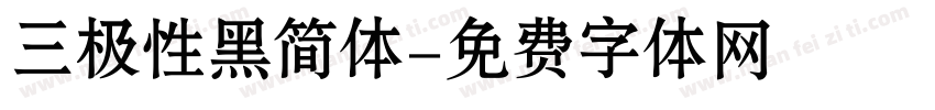 三极性黑简体字体转换
