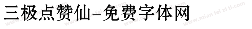 三极点赞仙字体转换