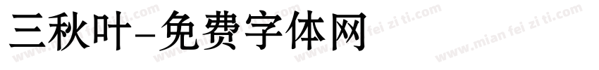 三秋叶字体转换