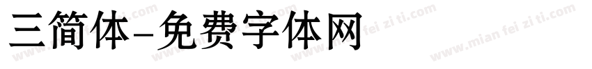 三简体字体转换