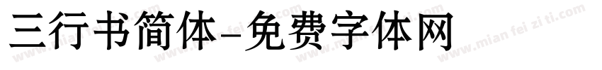 三行书简体字体转换