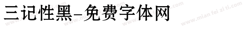 三记性黑字体转换