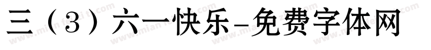 三（3）六一快乐字体转换