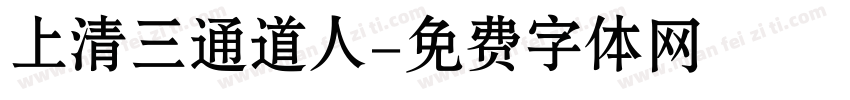 上清三通道人字体转换