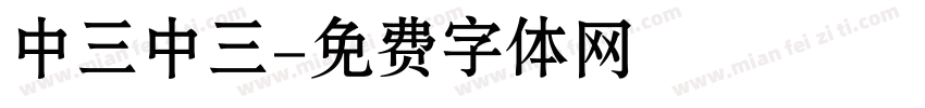 中三中三字体转换