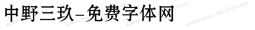 中野三玖字体转换