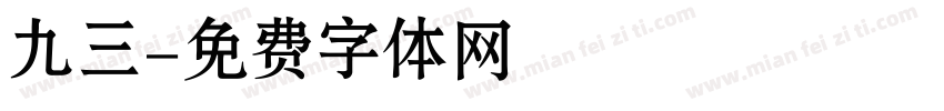 九三字体转换