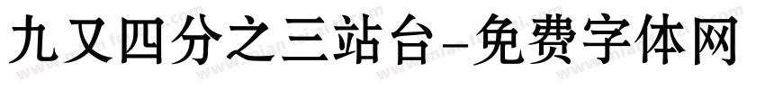 九又四分之三站台字体转换