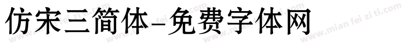 仿宋三简体字体转换