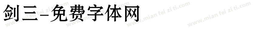 剑三字体转换
