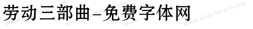 劳动三部曲字体转换