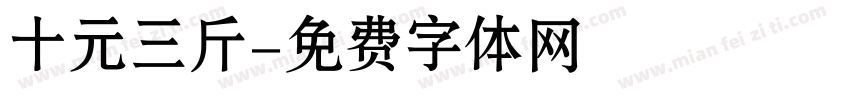 十元三斤字体转换