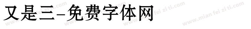 又是三字体转换