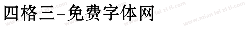 四格三字体转换