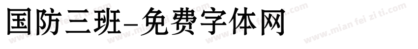 国防三班字体转换