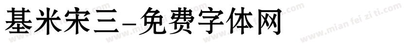 基米宋三字体转换