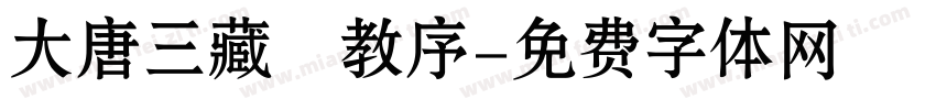 大唐三藏聖教序字体转换