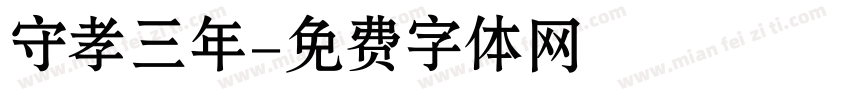 守孝三年字体转换