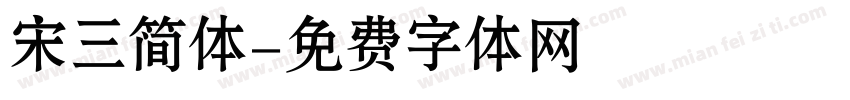 宋三简体字体转换