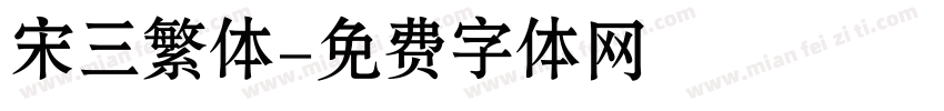 宋三繁体字体转换