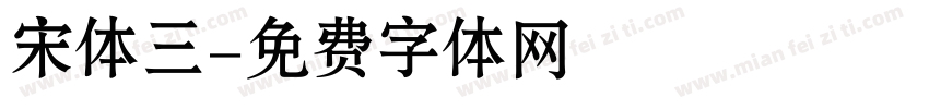 宋体三字体转换