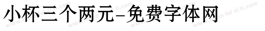 小杯三个两元字体转换