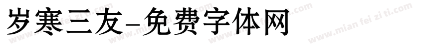 岁寒三友字体转换