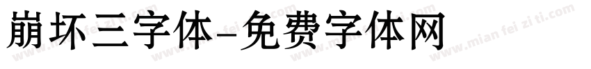 崩坏三字体字体转换