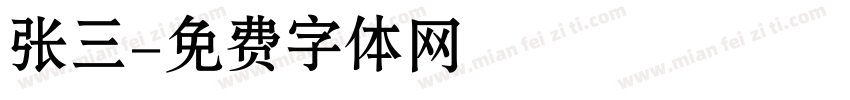 张三字体转换