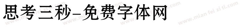 思考三秒字体转换