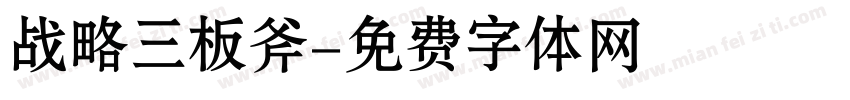 战略三板斧字体转换