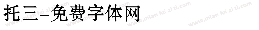 托三字体转换