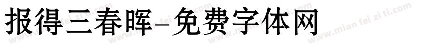 报得三春晖字体转换
