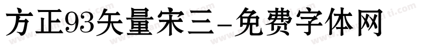 方正93矢量宋三字体转换