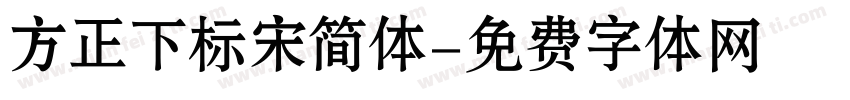 方正下标宋简体字体转换