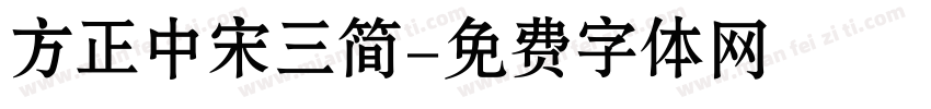方正中宋三简字体转换
