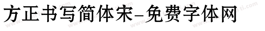 方正书写简体宋字体转换