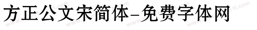 方正公文宋简体字体转换