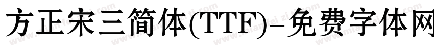 方正宋三简体(TTF)字体转换