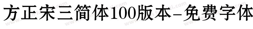 方正宋三简体100版本字体转换