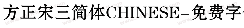 方正宋三简体CHINESE字体转换