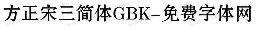 方正宋三简体GBK字体转换