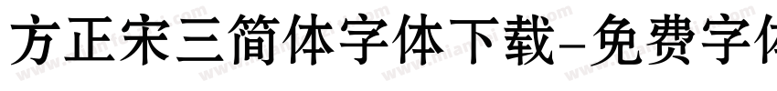 方正宋三简体字体下载字体转换