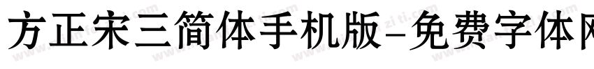方正宋三简体手机版字体转换