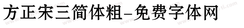 方正宋三简体粗字体转换