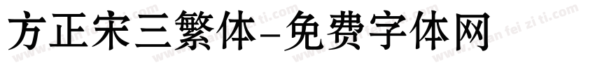 方正宋三繁体字体转换