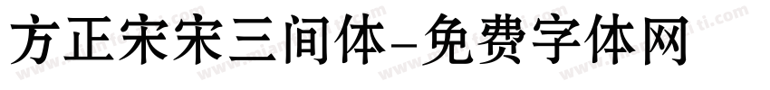 方正宋宋三间体字体转换