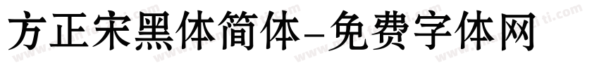 方正宋黑体简体字体转换