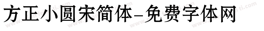 方正小圆宋简体字体转换