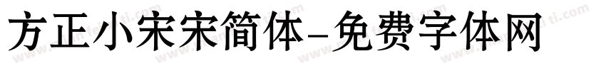 方正小宋宋简体字体转换